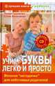 Учим буквы легко и просто. Веселая "методичка" для заботливых родителей (+CD), Гурьянова Лилия Станиславовна, Железнова Юлия Борисовна 
