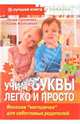 Учим буквы легко и просто. Веселая "методичка" для заботливых родителей (+ CD-ROM), Лилия Станиславовна Гурьянова, Юлия Железнова 