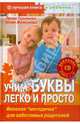 Учим буквы легко и просто (+CD), Гурьянова Л. С., Железнова Юлия Борисовна 