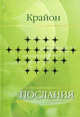 Е. Ремезова. Крайон. Послания, Ли Кэрролл, Крайон 
