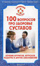 100 вопросов про здоровье суставов. Лечение артритов, артрозов, подагры и других заболеваний, Ольга Родионова 