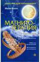 Магнитотерапия. Начинаем с нуля (без DVD), Бриль Мария 