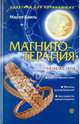 Магнитотерапия. Начинаем с нуля, Бриль Мария 