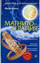 Магнитотерапия. Начинаем с нуля (+DVD), Бриль Мария 