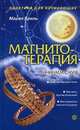 Магнитотерапия. Начинаем с нуля (переплет), Бриль Мария 