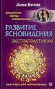 Развитие ясновидения. Экстрапрактикум., Анна Кирилловна Белая 