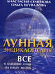Лунная энциклопедия. Все о влиянии луны на нашу жизнь (новое оформление), Семенова Анастасия Николаевна, Шувалова Ольга Петровна 