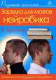 Зарядка для мозгов. Нейробика, Брейкер Я. 