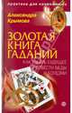 Золотая книга гаданий. Как узнать будущее и отвести беды и болезни (+ CD "Таро. Избранные расклады"), Крымова Александра 