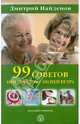 99 советов при переломе шейки бедра, Дмитрий Найденов 