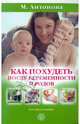 Мария Антонова: Как похудеть после беременности и родов, Мария Антонова 
