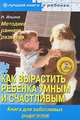 Как вырастить ребенка умным и счастливым. Методика раннего развития+CD Лучшие стихи для ваших детей, Ильина Наталья Анатольевна 