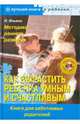 Как вырастить ребенка умным и счастливым. Методики раннего развития (+CD), Ильина Наталья Анатольевна 