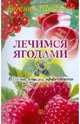 Лечимся ягодами. Полезно, вкусно, эффективно, Щадилов Евгений Владимирович 
