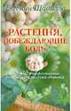 Растения, побеждающие боль. Простые и эффективные рецепты сохранения здоровья, Щадилов Евгений 
