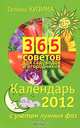 365 советов для садоводов и огородников. Календарь на 2012 год с учетом лунных фаз. Кизима Г.А., Кизима Галина Александровна 