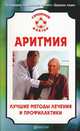 Аритмия. Лучшие методы лечения и профилактики., И. С. Малышева 