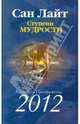 Ступени мудрости. Книга преображений. 2012, Лайт Сан 