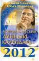 Астрологический лунный календарь на 2012 год, Семенова Анастасия Николаевна, Шувалова Ольга Петровна 