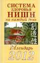 Система здоровья Ниши на каждый день. Календарь 2012, Ниши Кацудзо 