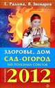 Радова, Звонарев: Здоровье, дом, сад-огород: 365 полезных советов. 2012, Евдокия Радова, Владимир Звонарев 