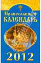 Православный календарь на 2012 год, 