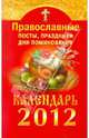 Православные посты, праздники, дни поминовения. Календарь 2012, 