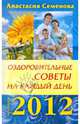 Оздоровительные советы на каждый день 2012 года, Семенова Анастасия Николаевна 