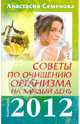 Советы по очищению организма на каждый день. 2012. Календарь, Семенова Анастасия Николаевна 