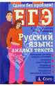 Русский язык: анализ текста. Пособие для подготовки к ЕГЭ. - 2-е издание, Сивакова Юлия, Козловская Наталия Витальевна 