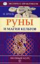 Руны и магия кельтов. Полный курс, Бриль Мария 