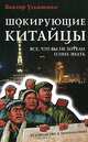 Шокирующие китайцы. Все, что вы не хотели о них знать. Руководство к пониманию, Ульяненко Виктор Васильевич 