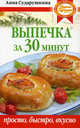 Выпечка за 30 минут: просто, быстро, вкусно., Сударушкина Анна Георгиевна 