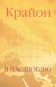 Е. Ремезова. Крайон. Я вас люблю, Ремезова Е. 