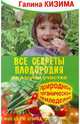 Все секреты плодородия на вашем участке. Природное органическое земледелие, Кизима Галина Александровна 