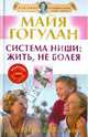Система Ниши: жить, не болея (+DVD), Гогулан Майя Федоровна 