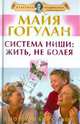 Система Ниши. Жить не болея (+ DVD "Правила здоровья. Гимнастика по системе К.Ниши"), Гогулан Майя Федоровна 