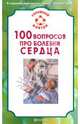 И. Малышева: 100 вопросов про болезни сердца, Ирина Малышева 