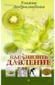 Как снизить давление., Ульяна Добролюбова 