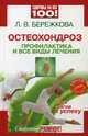 Здоровье на все 100! Остеохондроз: профилактика и все виды лечения. Пять шагов к успеху+DVD, Людмила Васильевна Бережкова 