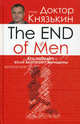 The END of the MEN. Кто победит, если выиграют женщины, Князькин Игорь Владимирович 