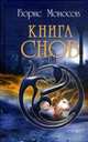 Борис Моносов: Книга Снов, Моносов Борис Моисеевич 