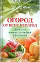 Огород от всех невзгод. Дачная энциклопедия здоровья + семена в подарок, Щадилов Евгений Владимирович 
