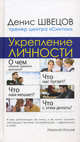 Укрепление личности. Настоящий тренинг уверенности центра "Синтон", Денис Швецов 