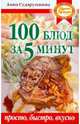 100 блюд за 5 минут. Просто, быстро, вкусно, Анна Георгиевна Сударушкина 