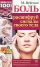 Боль. Расшифруй сигналы своего тела, Вейсман Михаил Г. 