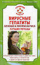 Вирусные гепатиты: лечение и профилактика. Лучшие методы, В. Ф. Ильин 