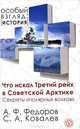 Что искал Третий рейх в Советской Арктике. Секреты "полярных волков", Ковалев Сергей Алексеевич, Федоров Анатолий Федорович 