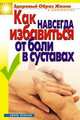 Как избавиться от боли в суставах, Добролюбова Ульяна Николаевна 