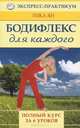 Бодифлекс для каждого. Полный курс за 6 уроков, Лика Ян 